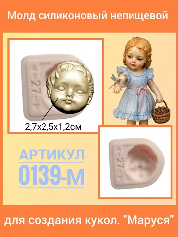 0139-М Молд силиконовый непищевой 