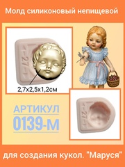 0139-М Молд силиконовый непищевой 