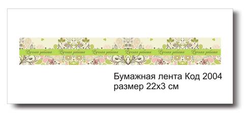 Бумажные ленты код 2004 для упаковки 3х22 см 