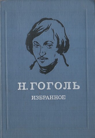 Гоголь. Избранное