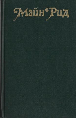 Оцеола, вождь сименолов. Морской волчонок