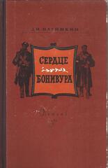 Сердце Бонивура