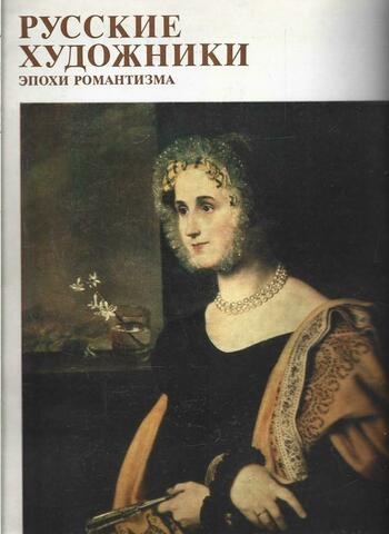 Русские художники эпохи романтизма