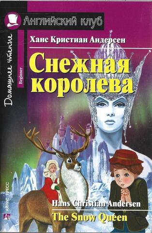 Снежная королева