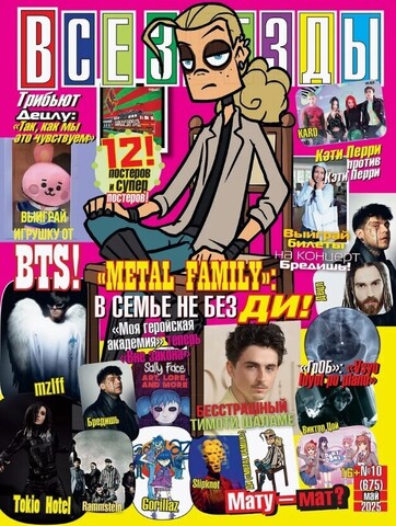 Журнал Все Звезды #10 (2025)