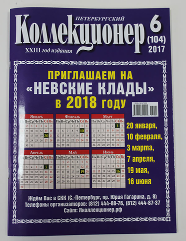 Журнал Петербургский Коллекционер №104 (№6) СПБ 2017 Мягкая обл. 114 с. С цветными иллюстрациями