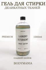 Гель для стирки деликатных вещей Sweet cotton 1л (Bodymania)