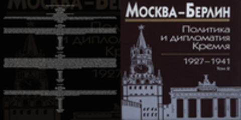 Севостьянов Г.Н. (отв. ред.) - Москва-Берлин. Политика и дипломатия Кремля. 1920-1941. В 3 томах