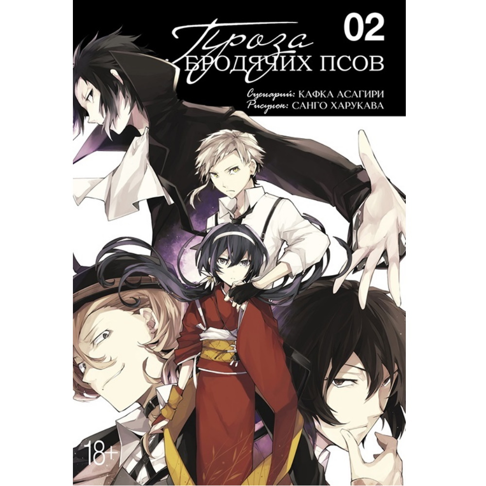 Манга Проза бродячих псов. Том 2 122892 – купить по цене 785 ₽ в  интернет-магазине ohmygeek.ru
