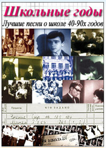 Сборник - Школьные годы. Лучшие песни о школе 40-90x годов (2015) MP3