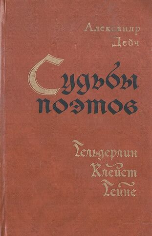 Судьбы поэтов. Гельдельрин, Клейст, Гейне