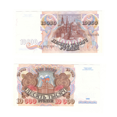 10000 рублей 1992 г. Серия: -АЬ- №0527326 VF-XF