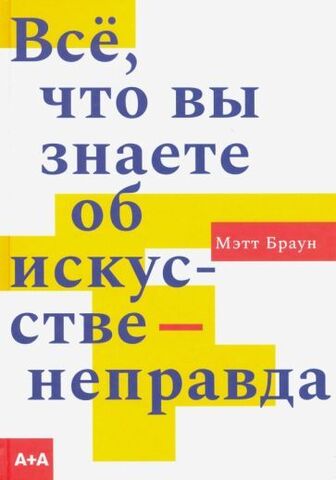 Всё, что вы знаете об искусстве ? неправда