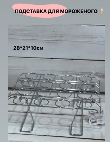 Подставка для мороженого 28x21x10 см