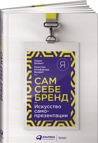 Сам себе бренд: Искусство самопрезентации