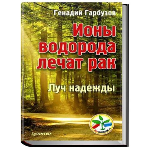 Книга «Ионы водорода лечат рак» Гарбузов Г. А.