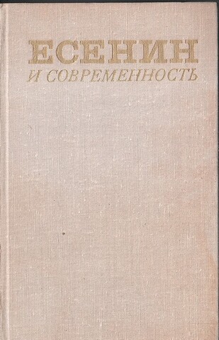 Есенин и современность
