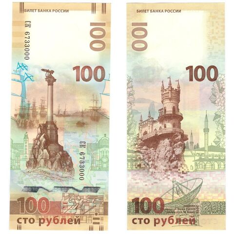 100 рублей 2015 г. Крым-Севастополь. Серия: -СК- Красивый номер №6733000 UNC