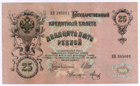 Кредитный билет 25 рублей 1909 год. Управляющий Шипов, кассир Метц ЕН 385601. VF+