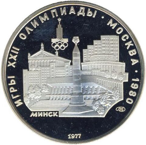 5 рублей 1977 год. Минск (Серия: Города и спортивные сооружения XXII Олимпийских игр) PROOF