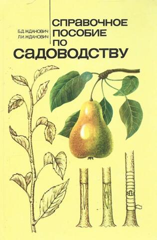 Справочное пособие по садоводству