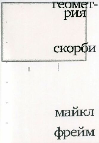 Геометрия скорби