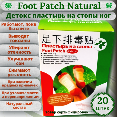 Китайский Детокс пластырь Foot Patch Natural на стопы ног от Bang De Li, 20 шт.