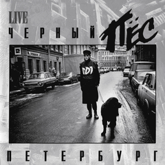 ДДТ / Чёрный Пёс Петербург (2LP)