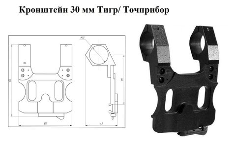 Кронштейн 30 мм Тигр Точприбор