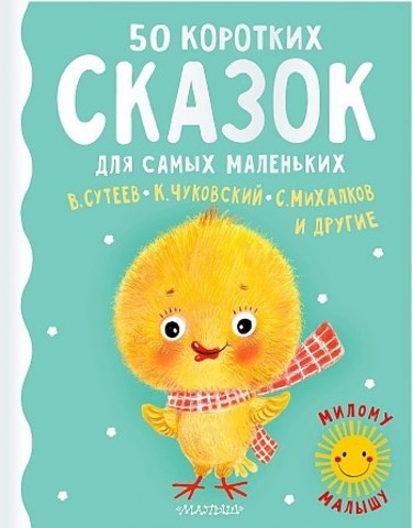 50 коротких сказок для самых маленьких