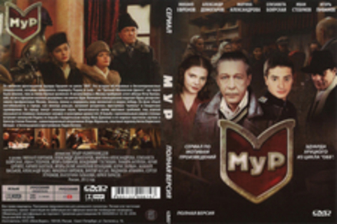 МУР (Сериал. Полная версия)