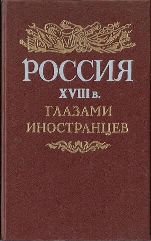 Россия XVIII в. глазами иностранцев