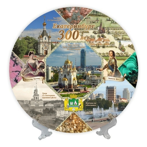 Урал Сувенир - Екатеринбург тарелка керамика 16 см №0053 300 лет