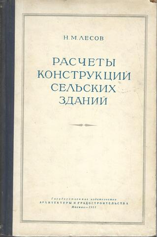 Расчеты конструкции сельских зданий