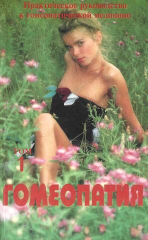 Гомеопатия. В твух томах. Том 1