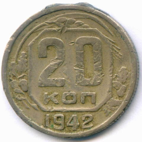 20 копеек 1942 год. (Шт. 1.1А). G-