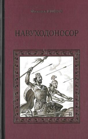 Навуходоносор