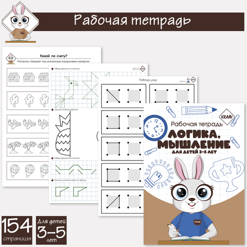 Развивающая рабочая тетрадь логика и мышление для детей 3-5 лет