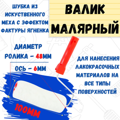 04-2-410 Валик малярный с рукояткой 