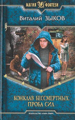 Конклав Бессмертных. Проба сил