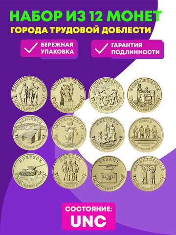 12 монет ГТД Новосибирск, Новокузнецк, Нижний Тагил, Нижний Новгород, Екатеринбург, Омск, Боровичи, Иваново, Ижевск, Иркутск, Казань, Магнитогорск.