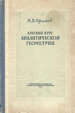 Краткий курс аналитической геометрии
