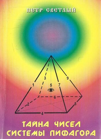 Тайна чисел системы Пифагора