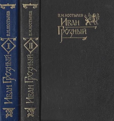 Иван Грозный. Трилогия в 3-х книгах. В 2-х томах