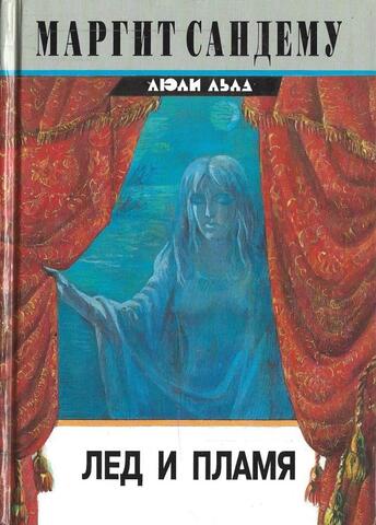 Лед и пламя