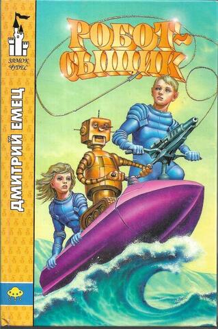 Робот-сыщик