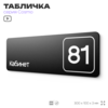 Табличка с номером кабинета 