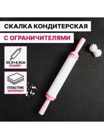 Скалка с ограничителями кондитерская 35,5х4,5 см