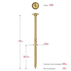 ЗУБР КС-Т, 120 х 6.0 мм, TX30, тарельчатая головка, желтый цинк, 100 шт, конструкционный саморез, Профессионал (30051-60-120)