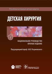 Детская хирургия. Национальное руководство. Краткое издание
